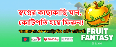 সেরা অফার এবং দ্রুত পেমেন্ট